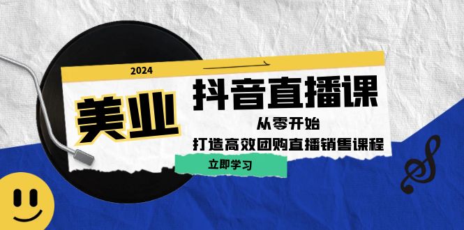 图片[1]-【2024.09.22】美业抖音直播课：从零开始，打造高效团购直播销售（无水印课程）百度网盘免费下载-芽米宝库