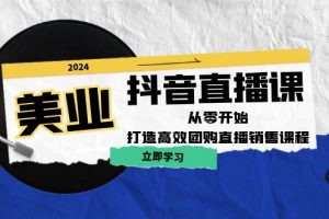 【2024.09.22】美业抖音直播课：从零开始，打造高效团购直播销售（无水印课程）百度网盘免费下载-芽米宝库