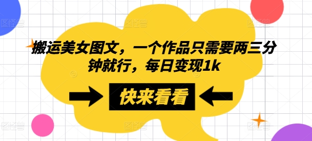 图片[1]-【2024.09.21】搬运美女图文，一个作品只需要两三分钟就行，每日变现1k百度网盘免费下载-芽米宝库