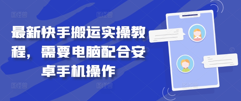 图片[1]-【2024.09.21】最新快手搬运实操教程，需要电脑配合安卓手机操作百度网盘免费下载-芽米宝库