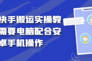 【2024.09.21】最新快手搬运实操教程，需要电脑配合安卓手机操作百度网盘免费下载-芽米宝库