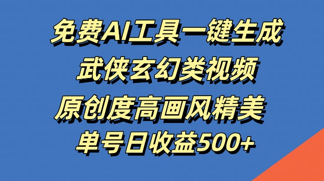 图片[1]-【2024.09.21】免费AI工具一键生成武侠玄幻类视频，原创度高画风精美，单号日收益几张百度网盘免费下载-芽米宝库