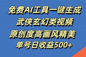 【2024.09.21】免费AI工具一键生成武侠玄幻类视频，原创度高画风精美，单号日收益几张百度网盘免费下载-芽米宝库
