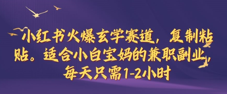 图片[1]-【2024.09.21】小红书火爆玄学赛道，复制粘贴，适合小白宝妈的兼职副业，每天只需1-2小时百度网盘免费下载-芽米宝库