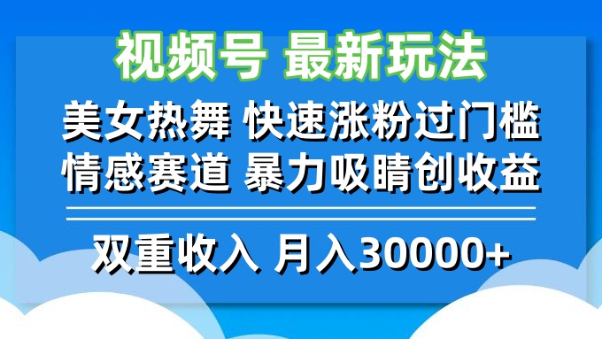 图片[1]-【2024.09.21】视频号最新玩法 美女热舞 快速涨粉过门槛 情感赛道 暴力吸睛创收益百度网盘免费下载-芽米宝库