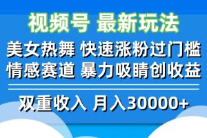 【2024.09.21】视频号最新玩法 美女热舞 快速涨粉过门槛 情感赛道 暴力吸睛创收益百度网盘免费下载-芽米宝库