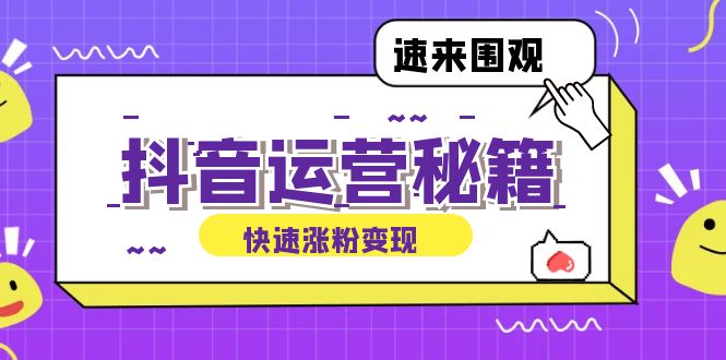 图片[1]-【2024.09.21】抖音运营涨粉秘籍：从零到一打造盈利抖音号，揭秘账号定位与制作秘籍百度网盘免费下载-芽米宝库