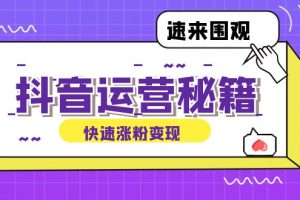 【2024.09.21】抖音运营涨粉秘籍：从零到一打造盈利抖音号，揭秘账号定位与制作秘籍百度网盘免费下载-芽米宝库