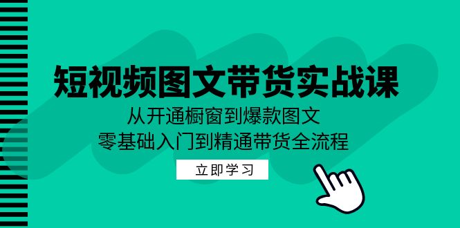 图片[1]-【2024.09.21】短视频图文带货实战课：从开通橱窗到爆款图文，零基础入门到精通带货百度网盘免费下载-芽米宝库