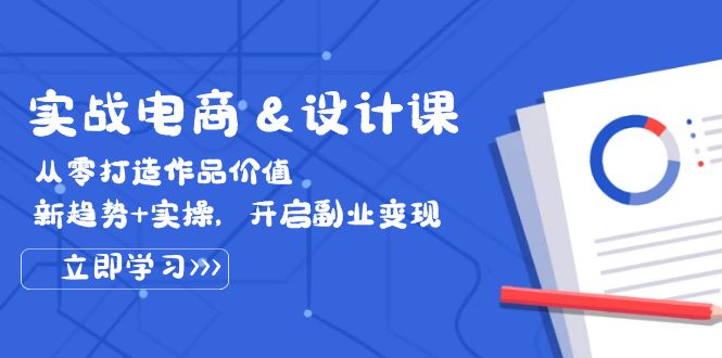 图片[1]-【2024.09.21】实战电商&设计课， 从零打造作品价值，新趋势+实操，开启副业变现百度网盘免费下载-芽米宝库