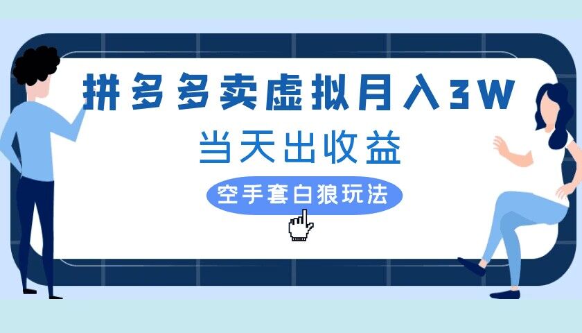 图片[1]-【2024.09.20】拼多多虚拟项目，单人月入3W+，实操落地项目百度网盘免费下载-芽米宝库