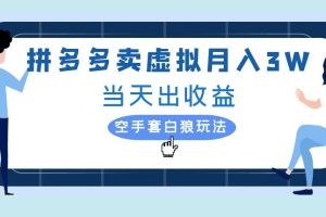 【2024.09.20】拼多多虚拟项目，单人月入3W+，实操落地项目百度网盘免费下载-芽米宝库