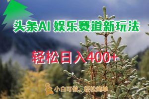 【2024.09.20】AI娱乐新玩法，日入400+，轻松简单，每天只需20分钟百度网盘免费下载-芽米宝库