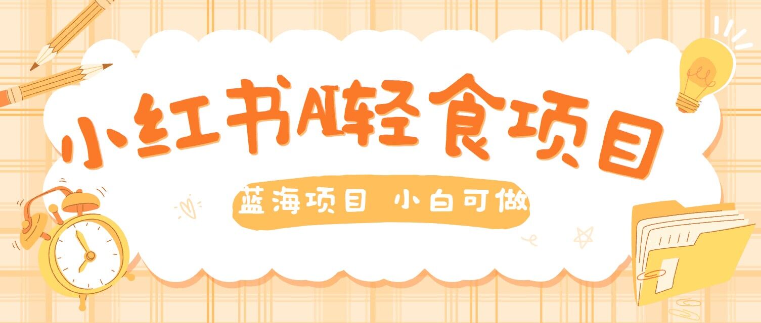 图片[1]-【2024.09.20】用AI在小红书做轻食账号，蓝海项目好上手，单号日入5张百度网盘免费下载-芽米宝库