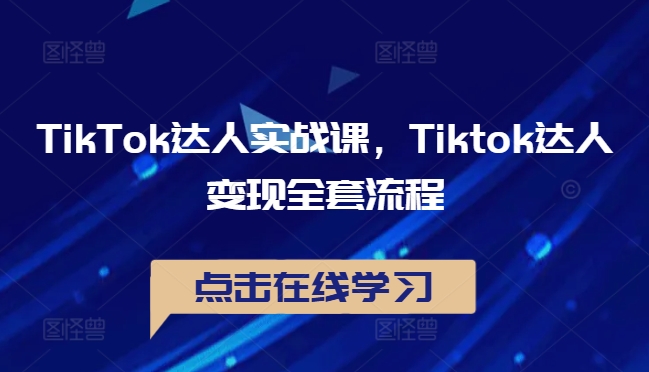 图片[1]-【2024.09.20】TikTok达人实战课，Tiktok达人变现全套流程百度网盘免费下载-芽米宝库