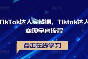 【2024.09.20】TikTok达人实战课，Tiktok达人变现全套流程百度网盘免费下载-芽米宝库