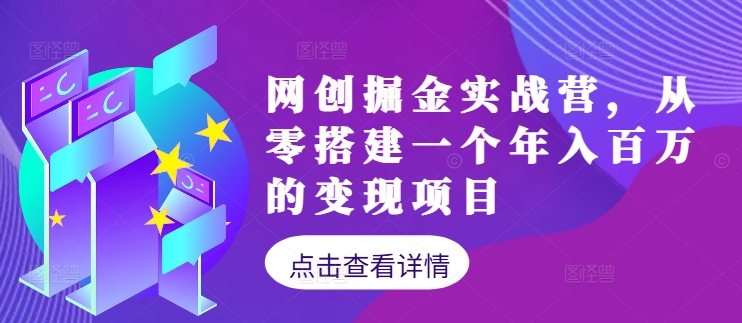 图片[1]-【2024.09.20】网创掘金实战营，从零搭建一个年入百万的变现项目（持续更新）百度网盘免费下载-芽米宝库