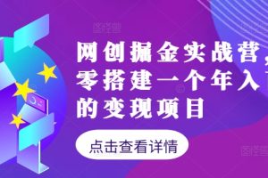 【2024.09.20】网创掘金实战营，从零搭建一个年入百万的变现项目（持续更新）百度网盘免费下载-芽米宝库