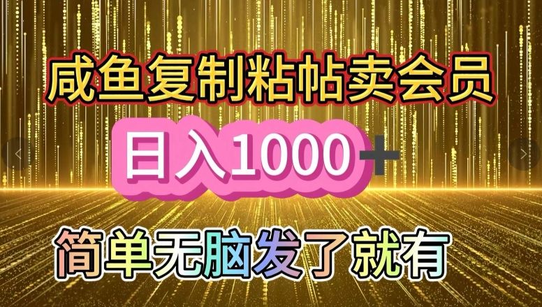 图片[1]-【2024.09.20】闲鱼复制粘贴卖会员，一天轻松几张，简单无脑发了就有!新手小白直接冲百度网盘免费下载-芽米宝库