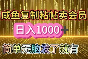 【2024.09.20】闲鱼复制粘贴卖会员，一天轻松几张，简单无脑发了就有!新手小白直接冲百度网盘免费下载-芽米宝库
