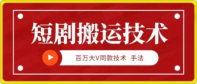 图片[1]-【2024.09.20】9月百万大V同款短剧搬运技术，稳定新技术，5分钟一个作品百度网盘免费下载-芽米宝库