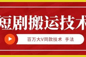 【2024.09.20】9月百万大V同款短剧搬运技术，稳定新技术，5分钟一个作品百度网盘免费下载-芽米宝库