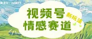 图片[1]-【2024.09.20】视频号情感赛道新玩法，可同步多平台，妥妥的流量密码，轻轻松松月入过万百度网盘免费下载-芽米宝库