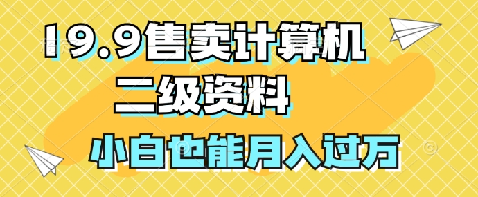 图片[1]-【2024.09.20】19.9售卖计算机二级资料，发发图片，小白也能月入过万!百度网盘免费下载-芽米宝库