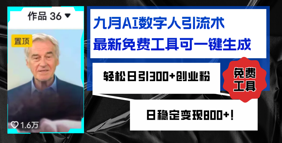 图片[1]-【2024.09.20】九月AI数字人引流术，最新免费工具可一键生成，轻松日引300+创业粉，日稳定变现800+百度网盘免费下载-芽米宝库
