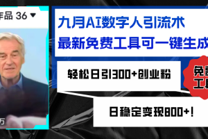 【2024.09.20】九月AI数字人引流术，最新免费工具可一键生成，轻松日引300+创业粉，日稳定变现800+百度网盘免费下载-芽米宝库