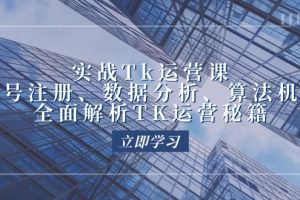 【2024.09.20】实战Tk运营实操：账号注册、数据分析、算法机制，全面解析TK运营秘籍-芽米宝库