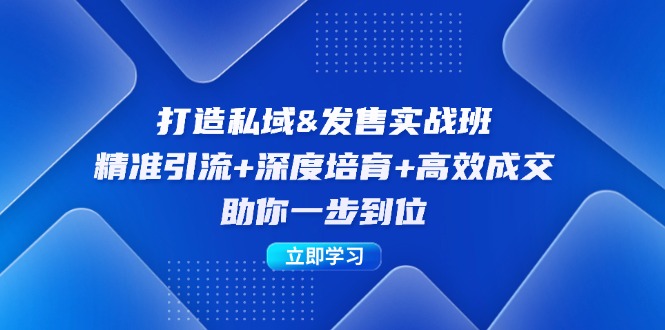 图片[1]-【2024.09.20】打造私域&发售实操班：精准引流+深度培育+高效成交，助你一步到位百度网盘免费下载-芽米宝库