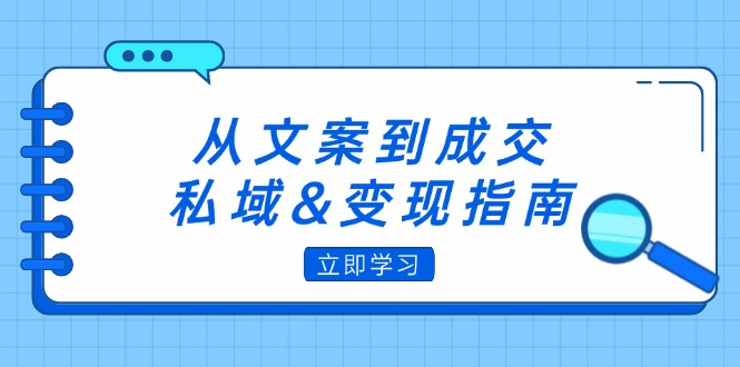 图片[1]-【2024.09.20】从文案到成交，私域&变现指南：朋友圈策略+文案撰写+粉丝运营实操百度网盘免费下载-芽米宝库