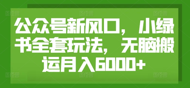图片[1]-【2024.09.19】公众号新风口，小绿书全套玩法，无脑搬运月入6000+百度网盘免费下载-芽米宝库