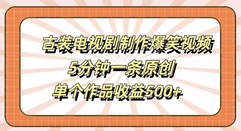 图片[1]-【2024.09.19】古装电视剧制作爆笑视频，5分钟一条原创，单个作品收益500+百度网盘免费下载-芽米宝库