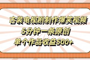 【2024.09.19】古装电视剧制作爆笑视频，5分钟一条原创，单个作品收益500+百度网盘免费下载-芽米宝库