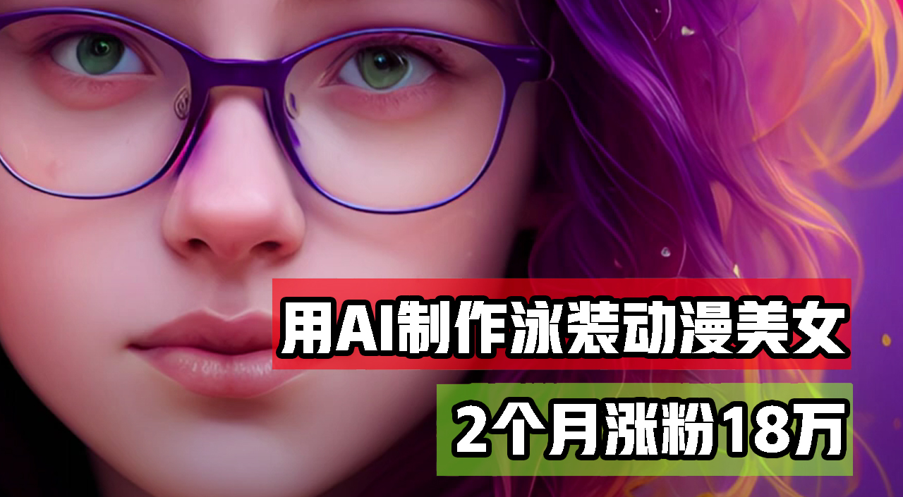 图片[1]-【2024.09.19】用AI生成泳装美女跳舞短视频，2个月涨粉18万，多种变现月收益万元百度网盘免费下载-芽米宝库