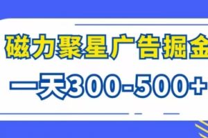 【2024.09.19】游戏看广告磁力聚星，批量操作一天几张百度网盘免费下载-芽米宝库