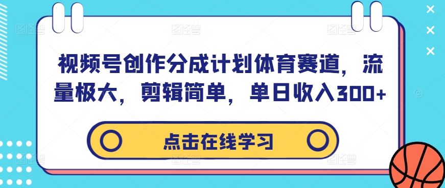 图片[1]-【2024.09.19】视频号创作分成计划体育赛道，流量极大，剪辑简单，单日收入300+百度网盘免费下载-芽米宝库