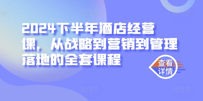 图片[1]-【2024.09.19】2024下半年酒店经营课，从战略到营销到管理落地的全套课程百度网盘免费下载-芽米宝库