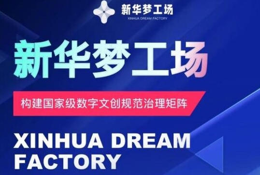 图片[1]-【2024.09.19】新华梦工场开启全新机遇，零投入，抓住机遇，共创财富百度网盘免费下载-芽米宝库