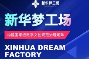 【2024.09.19】新华梦工场开启全新机遇，零投入，抓住机遇，共创财富百度网盘免费下载-芽米宝库