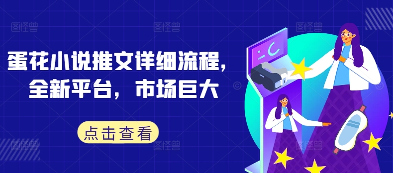 图片[1]-【2024.09.19】蛋花小说推文详细流程，全新平台，市场巨大百度网盘免费下载-芽米宝库