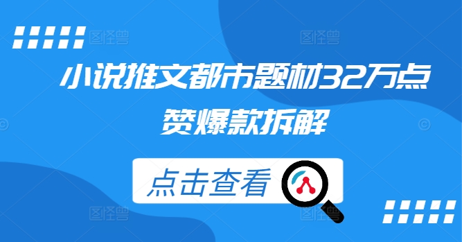 图片[1]-【2024.09.19】小说推文都市题材32万点赞爆款拆解百度网盘免费下载-芽米宝库