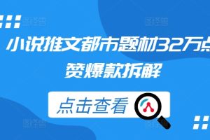 【2024.09.19】小说推文都市题材32万点赞爆款拆解百度网盘免费下载-芽米宝库
