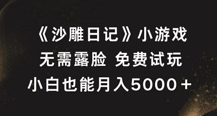 图片[1]-【2024.09.19】《沙雕日记》小游戏，无需露脸免费试玩，小白也能月入5000+百度网盘免费下载-芽米宝库