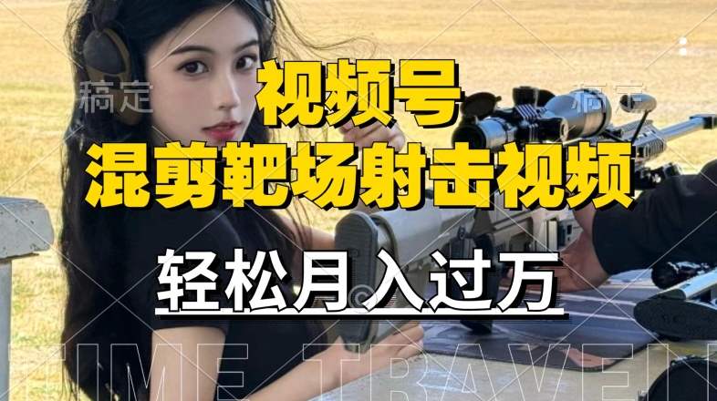 图片[1]-【2024.09.19】利用海外靶场射击视频，赚视频号分成收益，操作简单，适合宝妈，上班族百度网盘免费下载-芽米宝库
