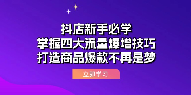 图片[1]-【2024.09.19】抖店新手必学：掌握四大流量爆增技巧，打造商品爆款不再是梦百度网盘免费下载-芽米宝库