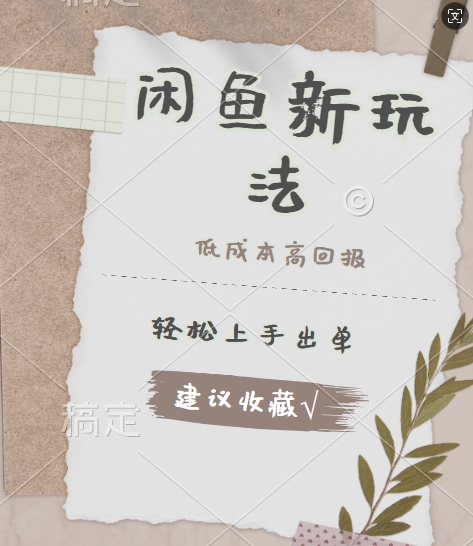 图片[1]-【2024.09.18】闲鱼新玩法惊现!低成本，高回报，小白轻松上手当天出单， 且复购率超高百度网盘免费下载-芽米宝库