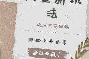【2024.09.18】闲鱼新玩法惊现!低成本，高回报，小白轻松上手当天出单， 且复购率超高百度网盘免费下载-芽米宝库